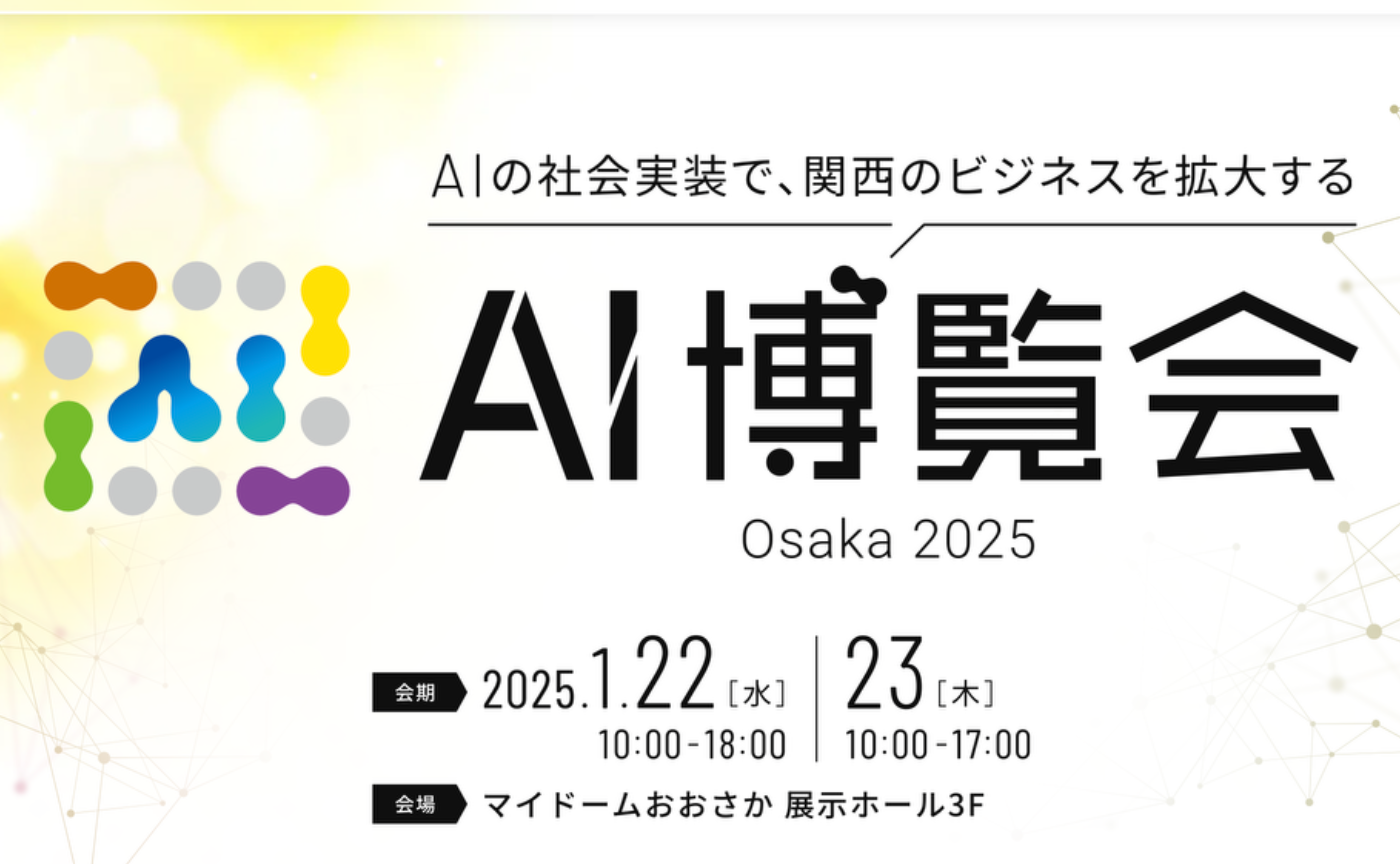 AI博覧会　Osaka 2025　開催報告　JDLA × CDLE Connect