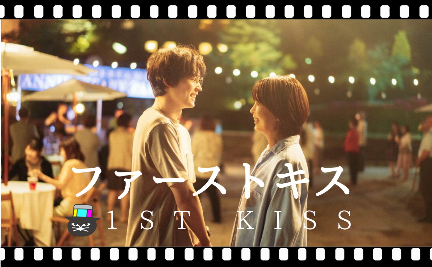 塚原あゆ子監督『ファーストキス 1ST KISS』