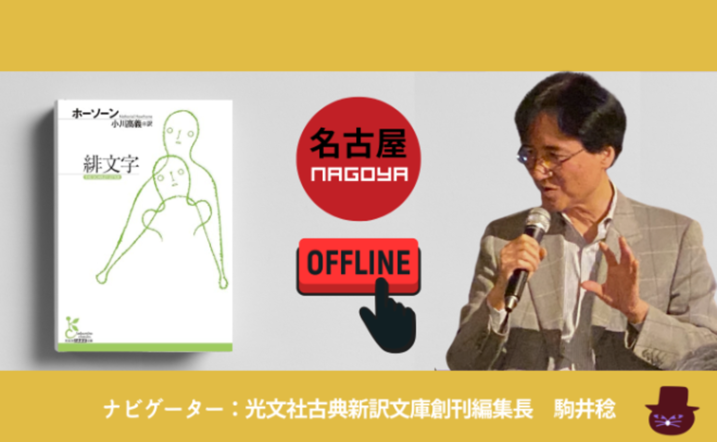 【名古屋オフ】ホーソーン『緋文字』