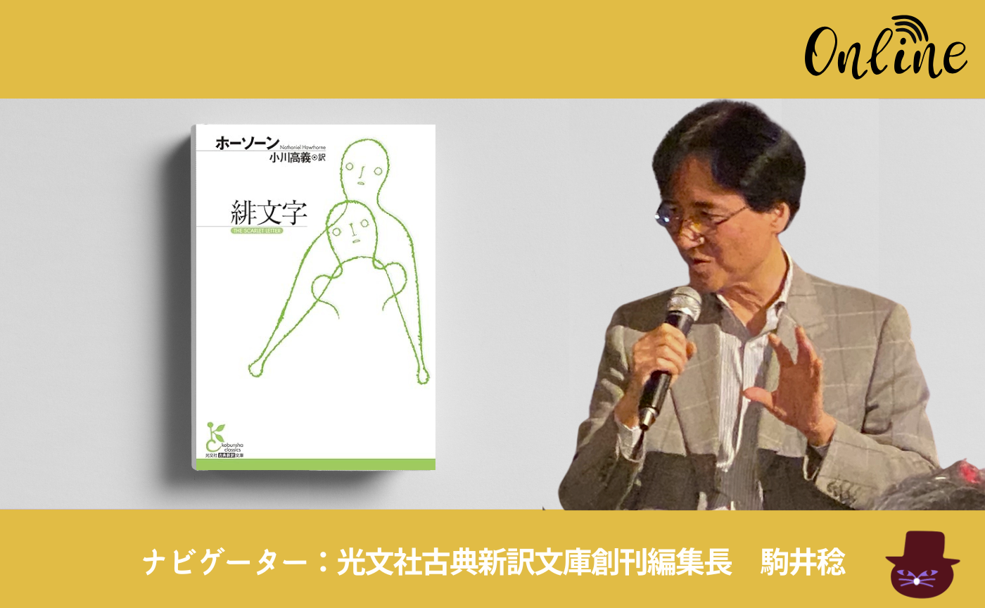 【オンライン】ホーソーン『緋文字』