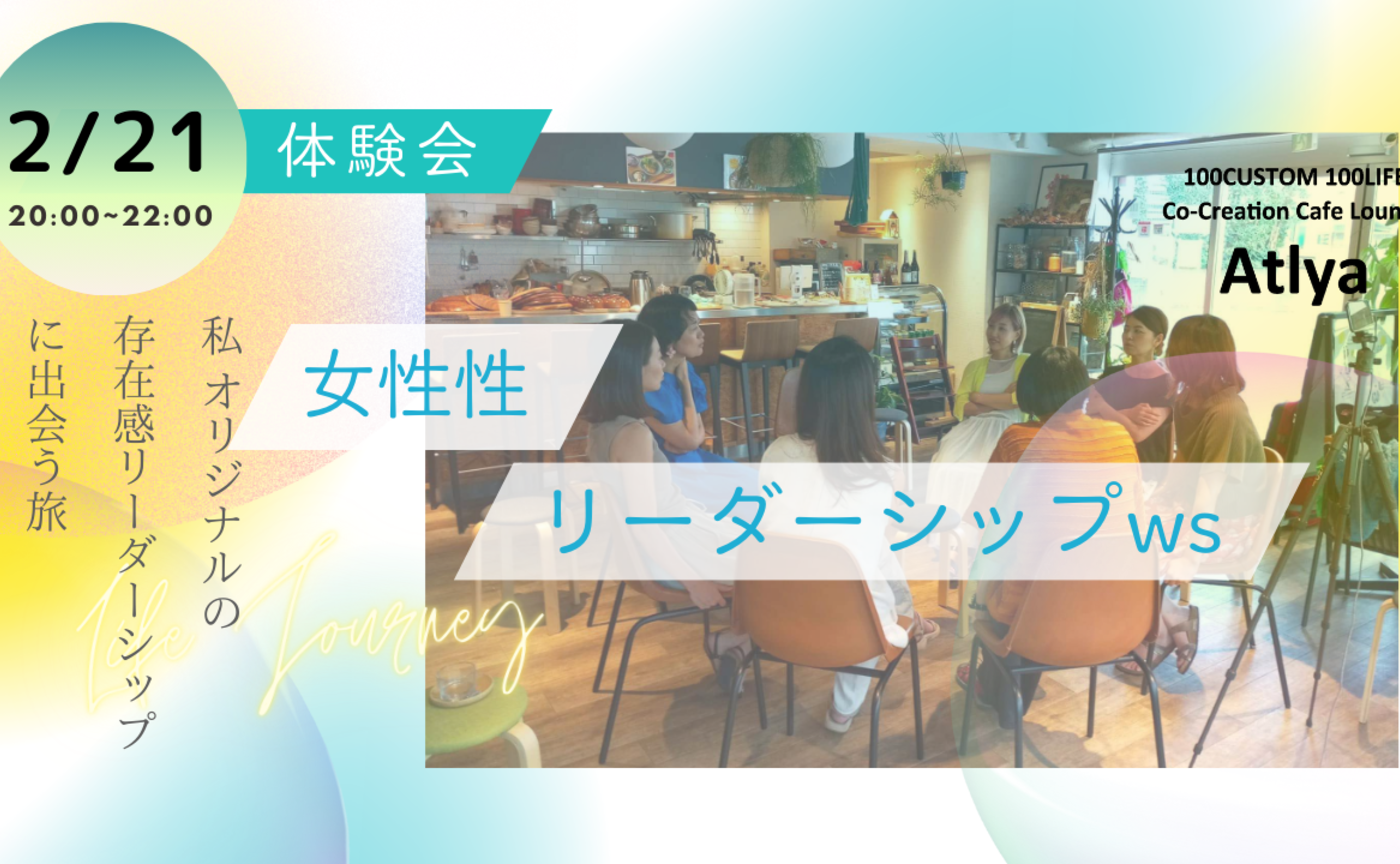 女性性リーダーシップ体験会〜私オリジナルの存在感リーダーシップに出会う旅