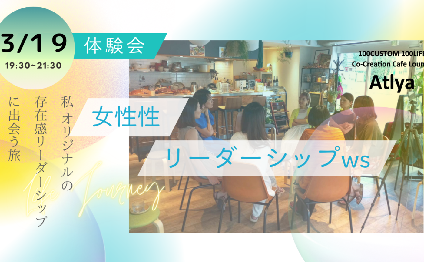 女性性リーダーシップ体験会〜私オリジナルの存在感リーダーシップに出会う旅