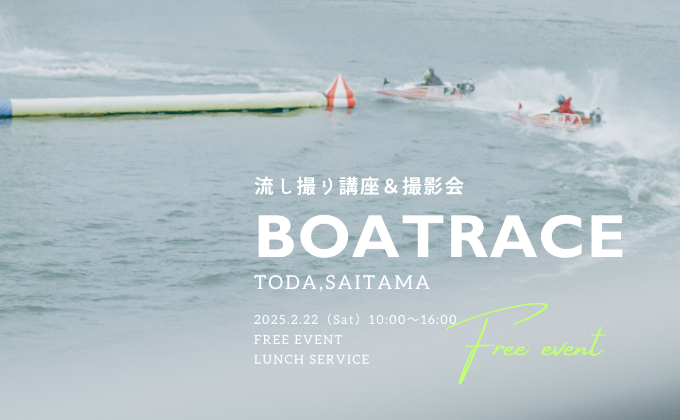 【埼玉】2月22日（土）流し撮りに、運試し大会！ボートレース撮影会