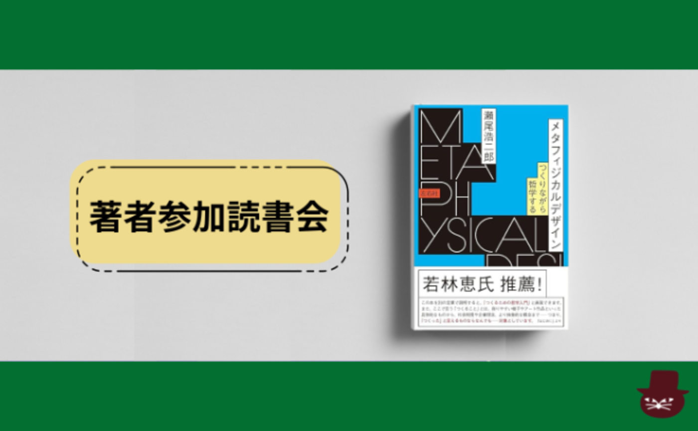 瀬尾浩二郎 『メタフィジカルデザイン -つくりながら哲学する-』