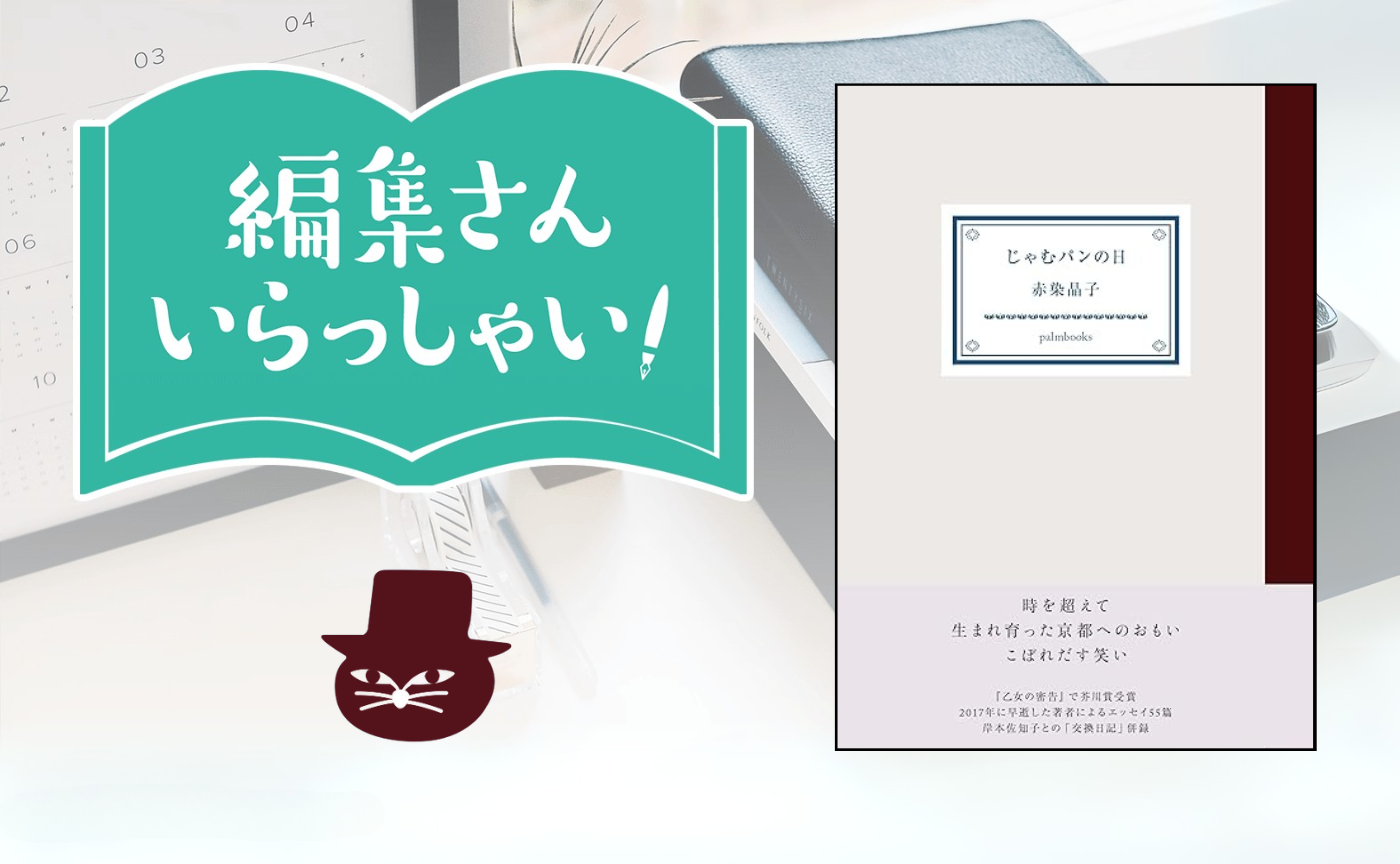 【参加費無料】編集さんいらっしゃい！ゲスト：palmbooks 加藤木 礼さん