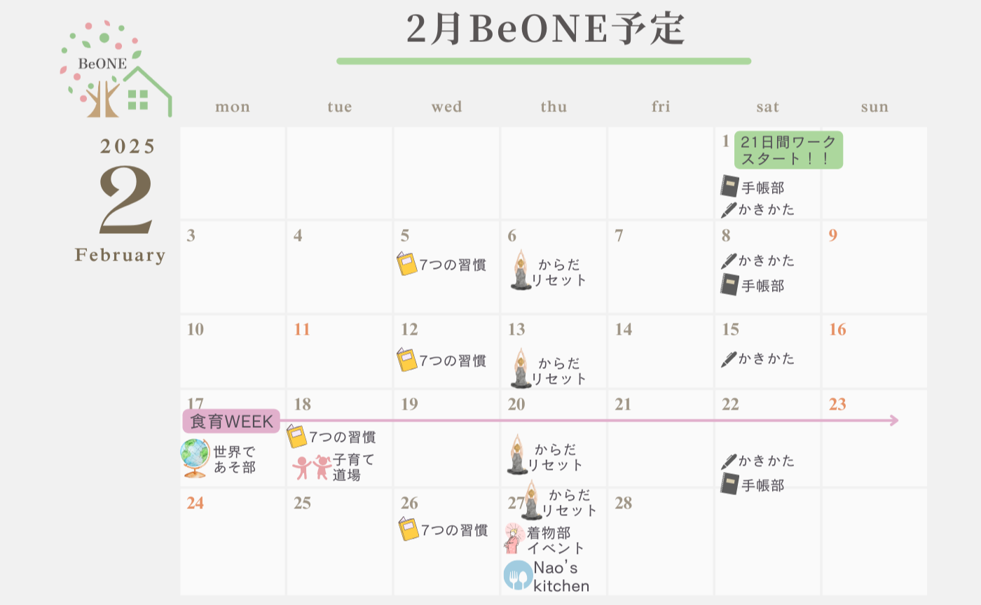 2月 BeONE月間予定