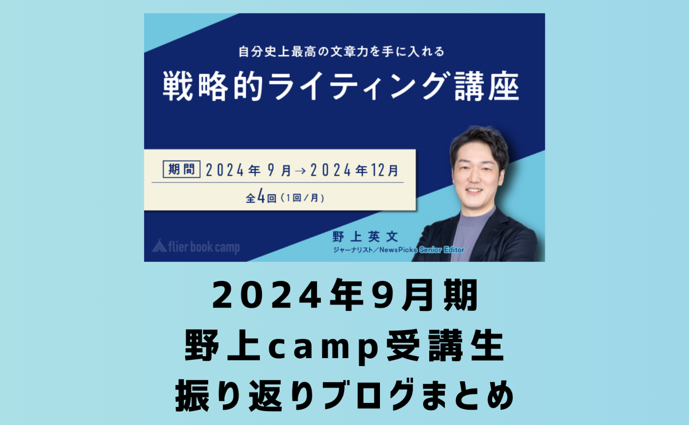 2024年9月期野上camp受講生　振り返りブログまとめ