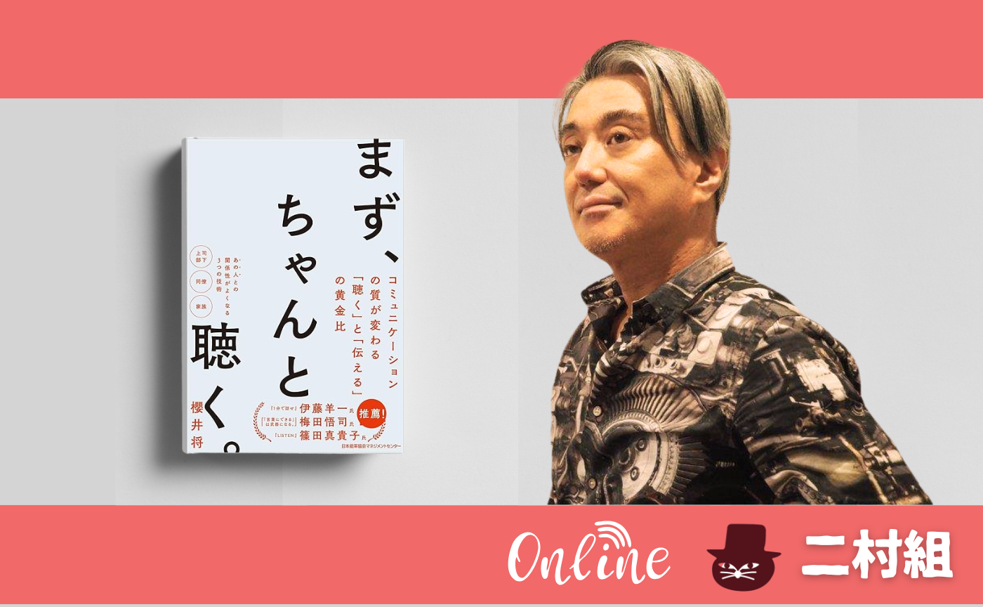 櫻井 将『まず、ちゃんと聴く。　コミュニケーションの質が変わる｢聴く｣と｢伝える｣の黄金比』