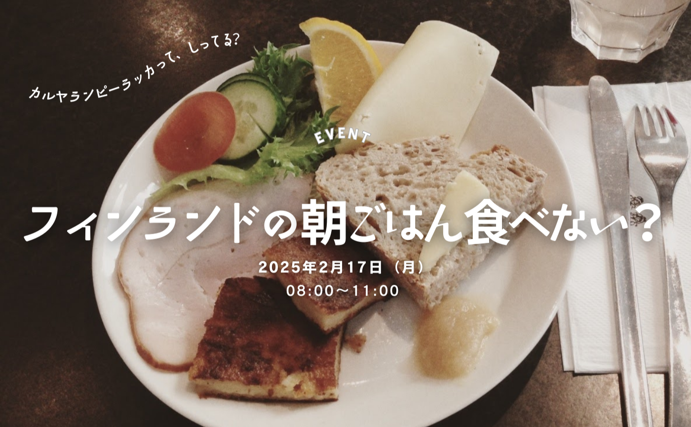 【東京】朝活！早起きして「世界の朝ごはん @フィンランドver」を食べに行きませんか？🍽️