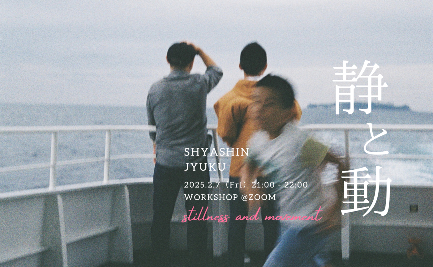 【シェア会】写真が深まる、「静と動」を学ぶワークショップ