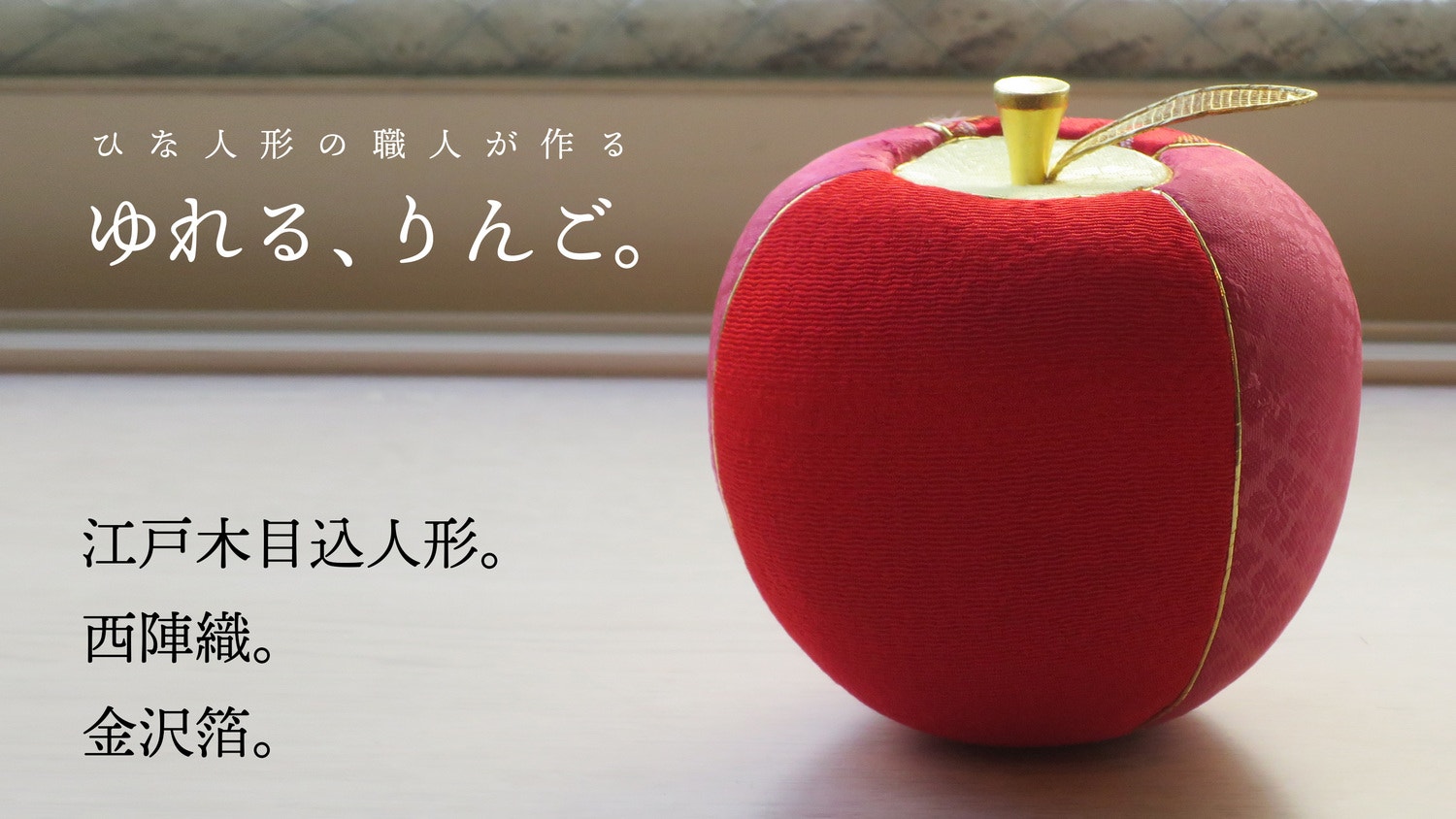 ひな人形の職人が作る、リンゴのオブジェ。3つの伝統工芸がコラボした、揺れる縁起物