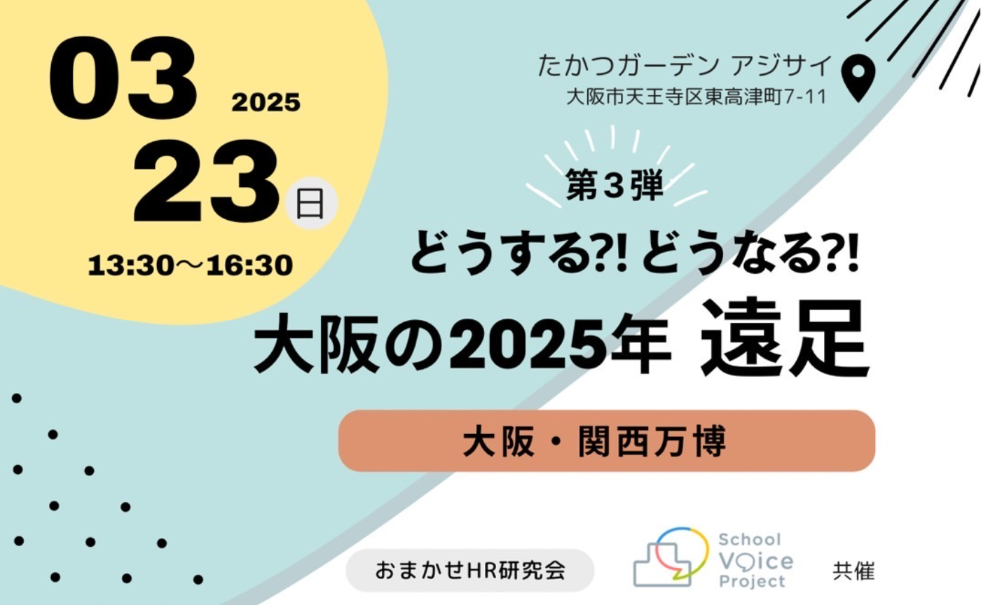 第3弾どうする⁉︎どうなる⁉︎大阪の2025年遠足 〜大阪・関西万博〜