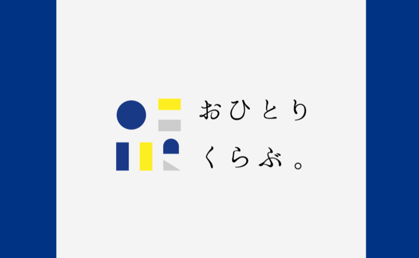 おひとりくらぶ。7期生 説明会