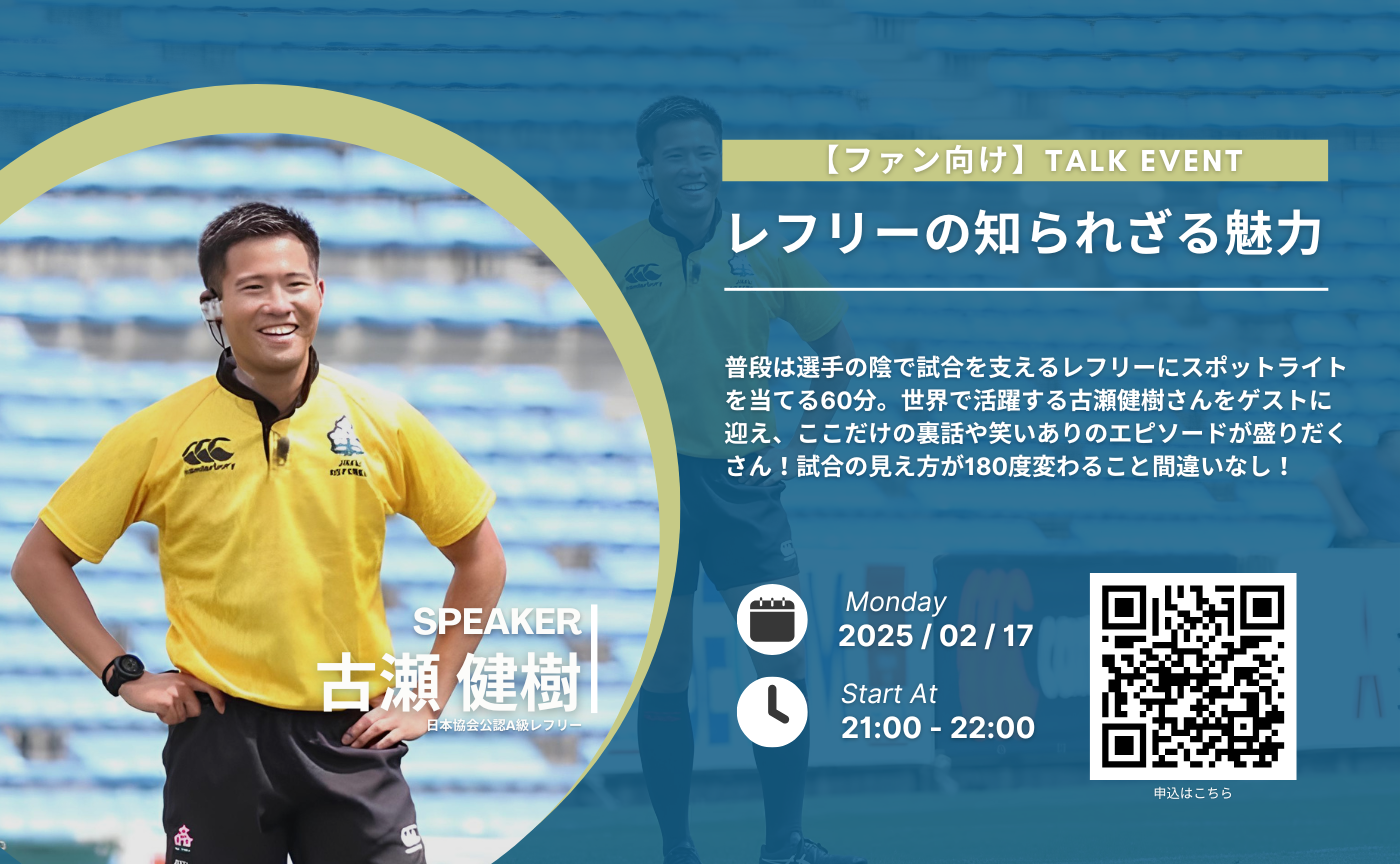 【ファン向けトークイベント】レフリーの知られざる魅力