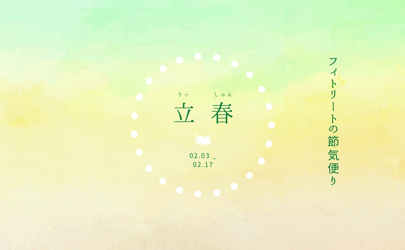フィトリートの節気便り：立春の頃（02.03-02.17）