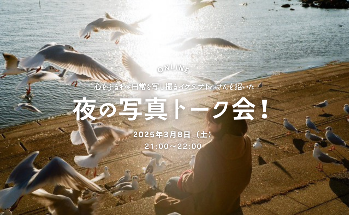 🛜【夜の写真トーク会】 身近な風景から心を震わす写真をすくい取る、写真家イケダサトルさんを招いた夜の写真トーク会！