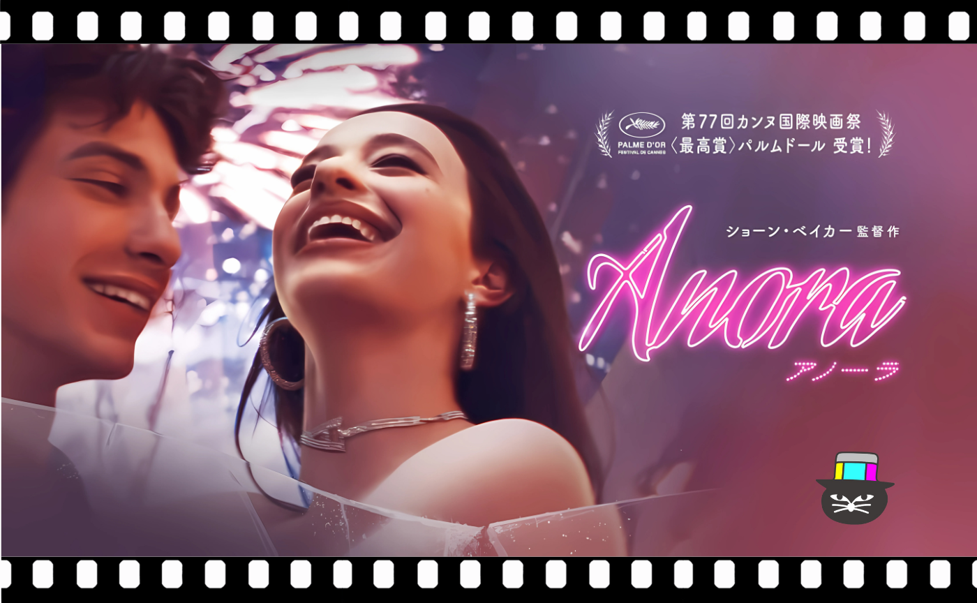 ショーン・ベイカー監督『ANORA アノーラ』