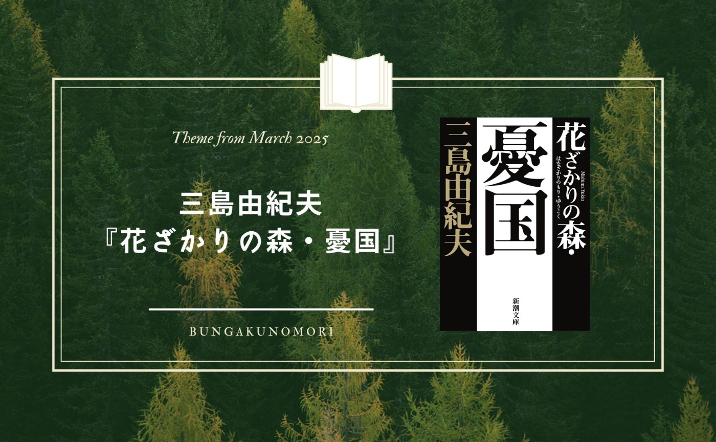 【2025年3月クールのテーマ作品】三島由紀夫の自選短篇集『花ざかりの森・憂国』を読みます📚