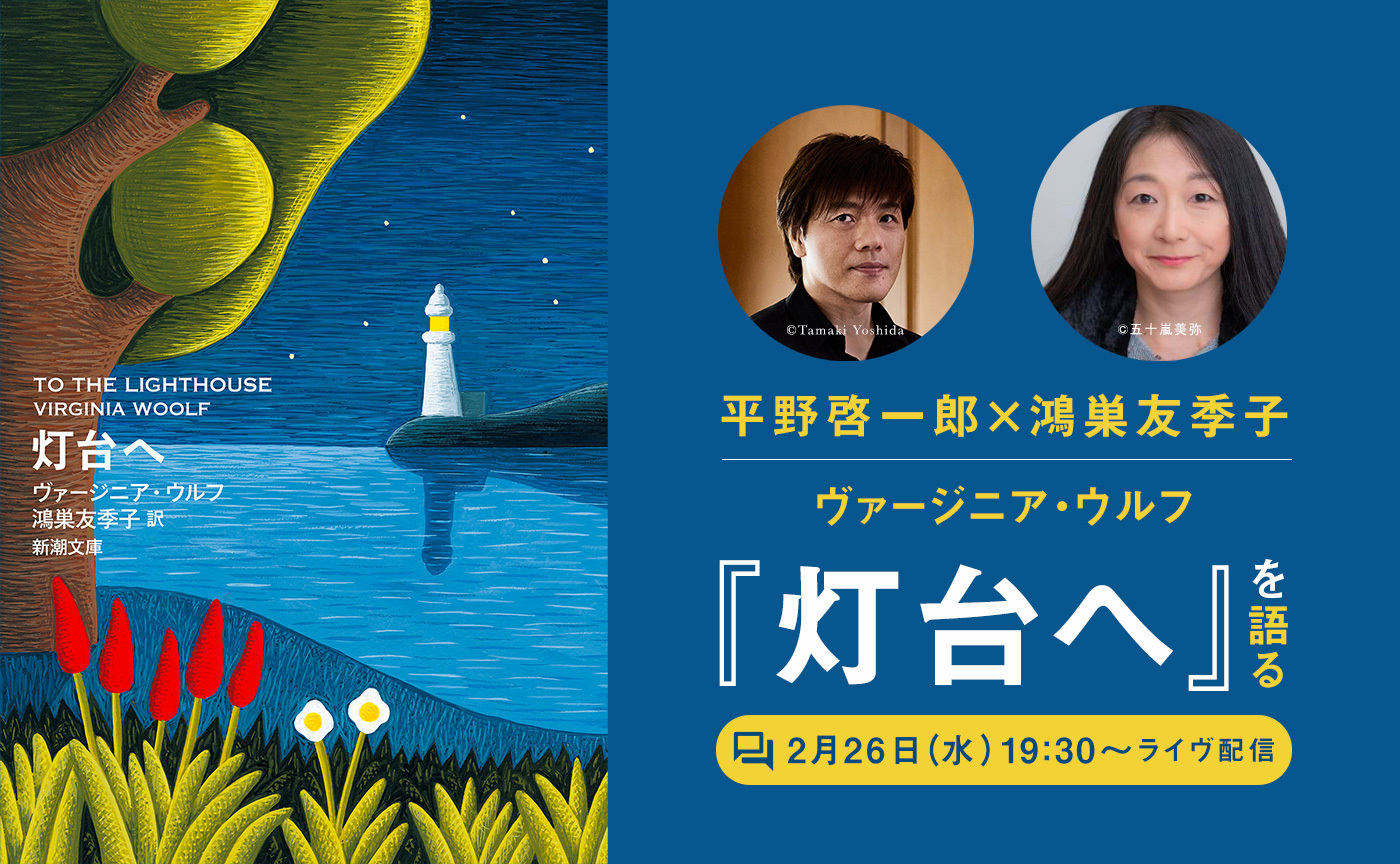 平野啓一郎×鴻巣友季子──『灯台へ』を語る【2月26日（水）19:30〜オンライン開催】※アーカイヴ視聴可