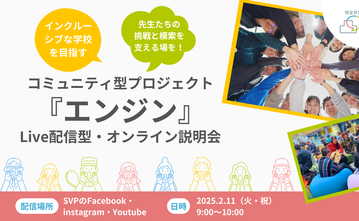学校をどんな子も過ごしやすい場所に！教職員のボトムアップで変化を生み出すコミュニティ型プロジェクト『エンジン』オンライン説明会 vol.1