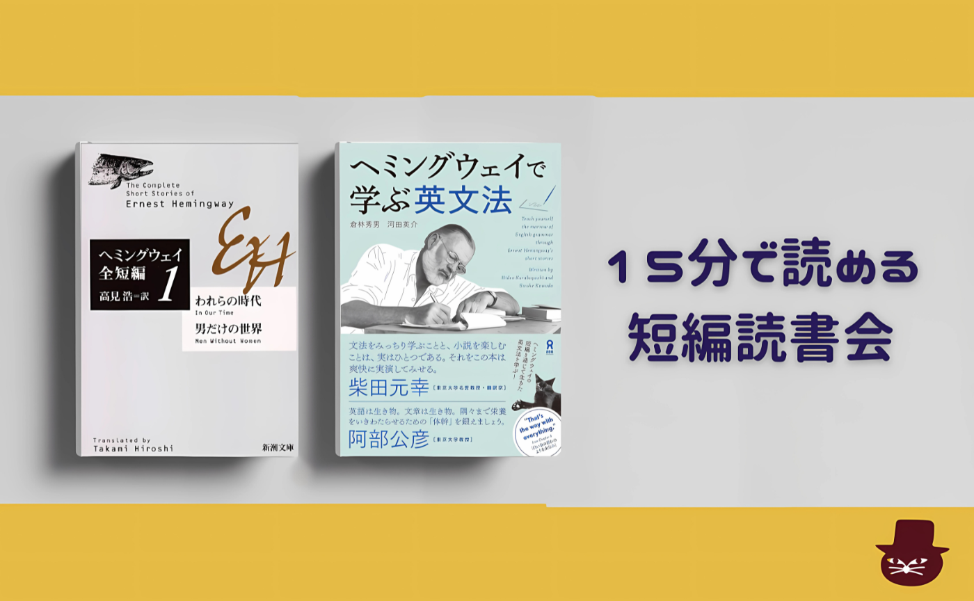 【15分で読める短編読書会】ヘミングウェイ『白い象のような山並み』