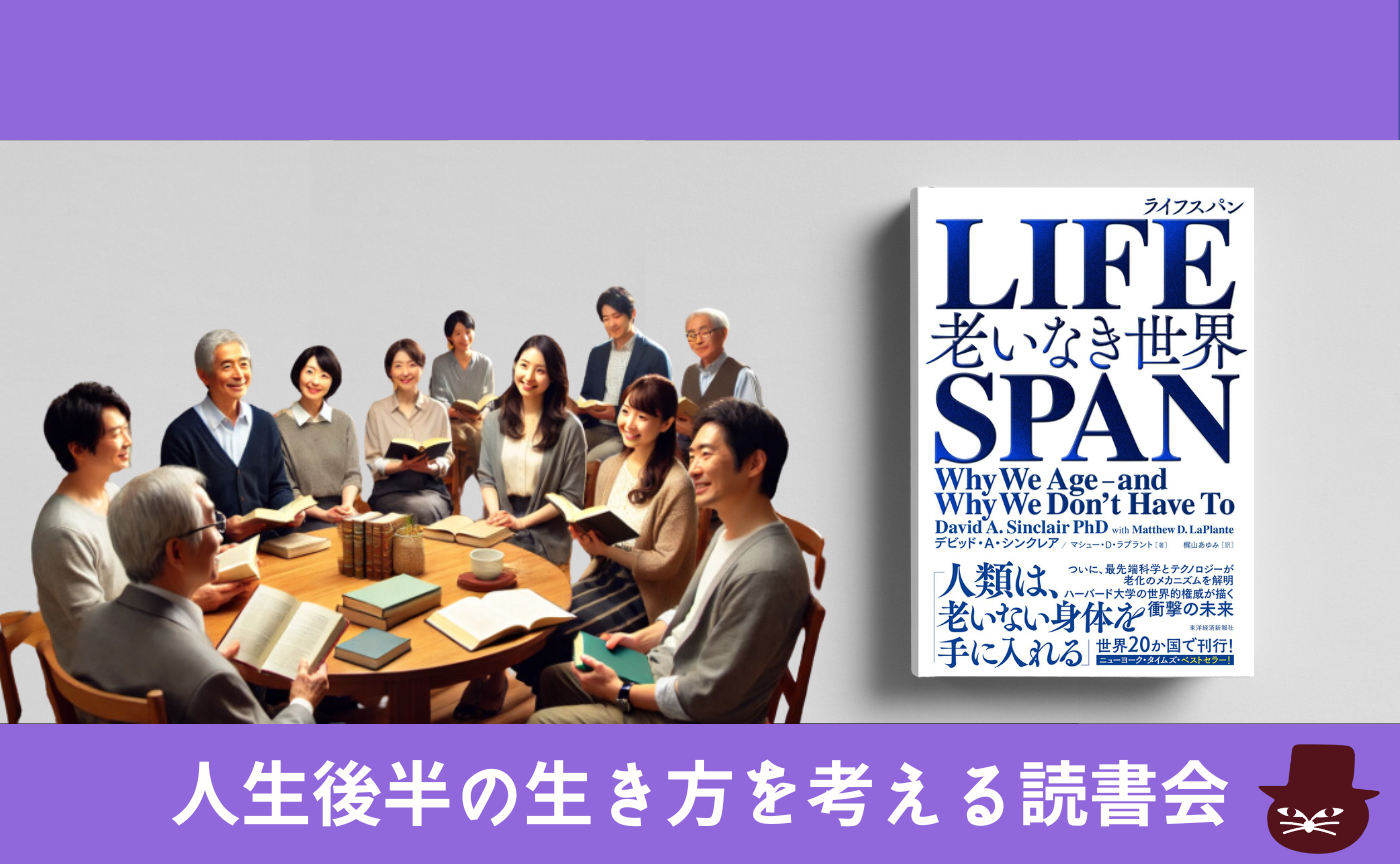 『ＬＩＦＥＳＰＡＮ（ライフスパン）―老いなき世界』