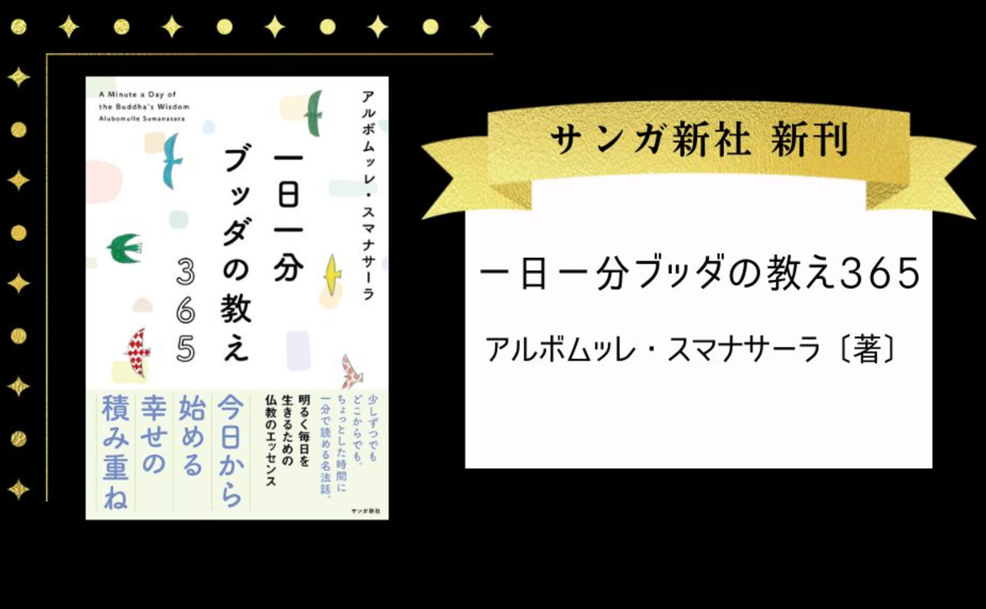 一日一分 ブッダの教え 365