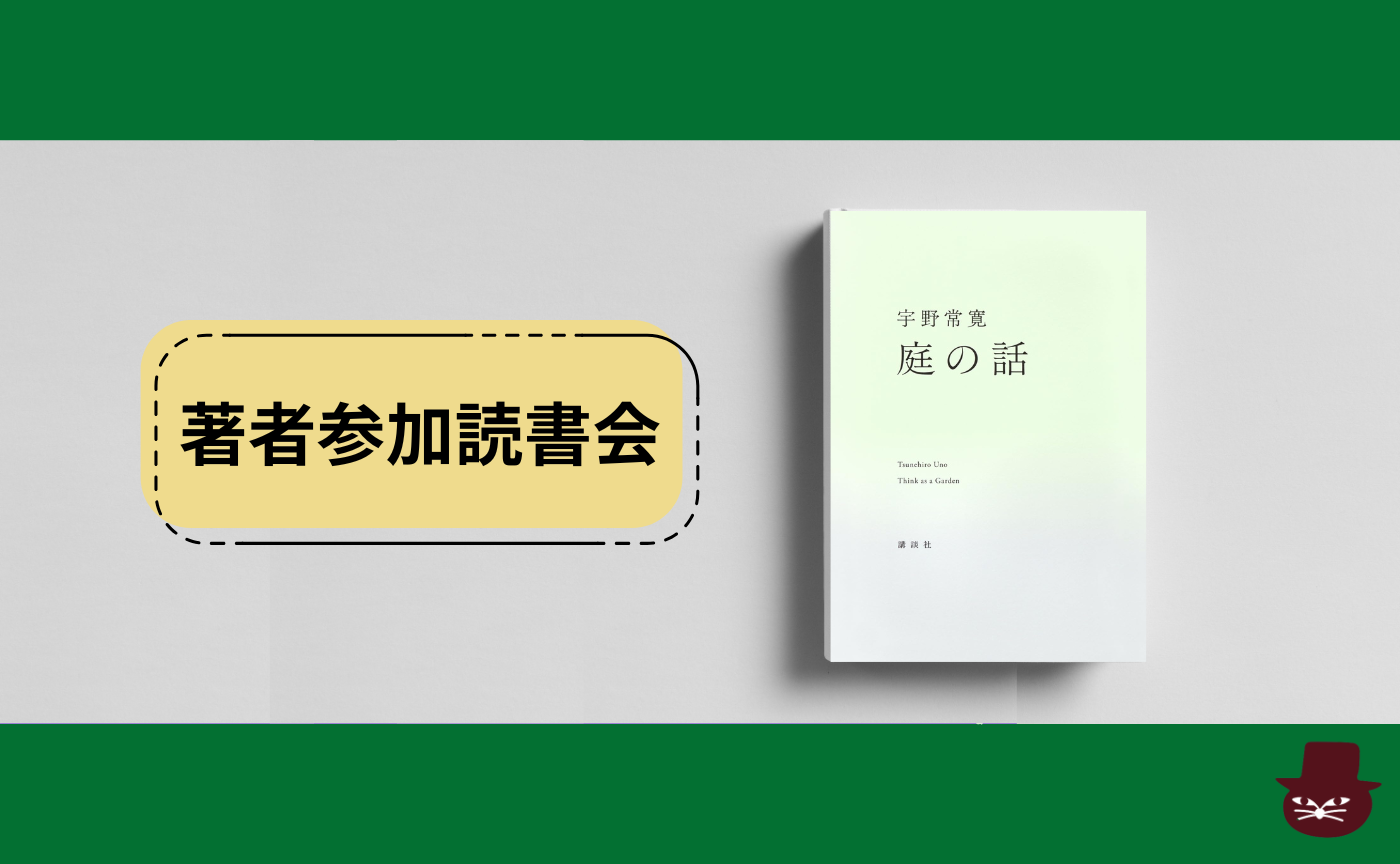 【著者参加読書会】宇野常寛『庭の話』