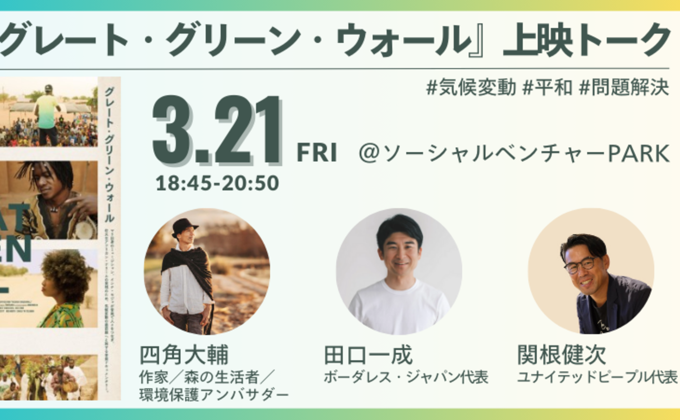 【四角大輔 ゲスト登壇】映画『グレート・グリーン・ウォール』上映トークイベント