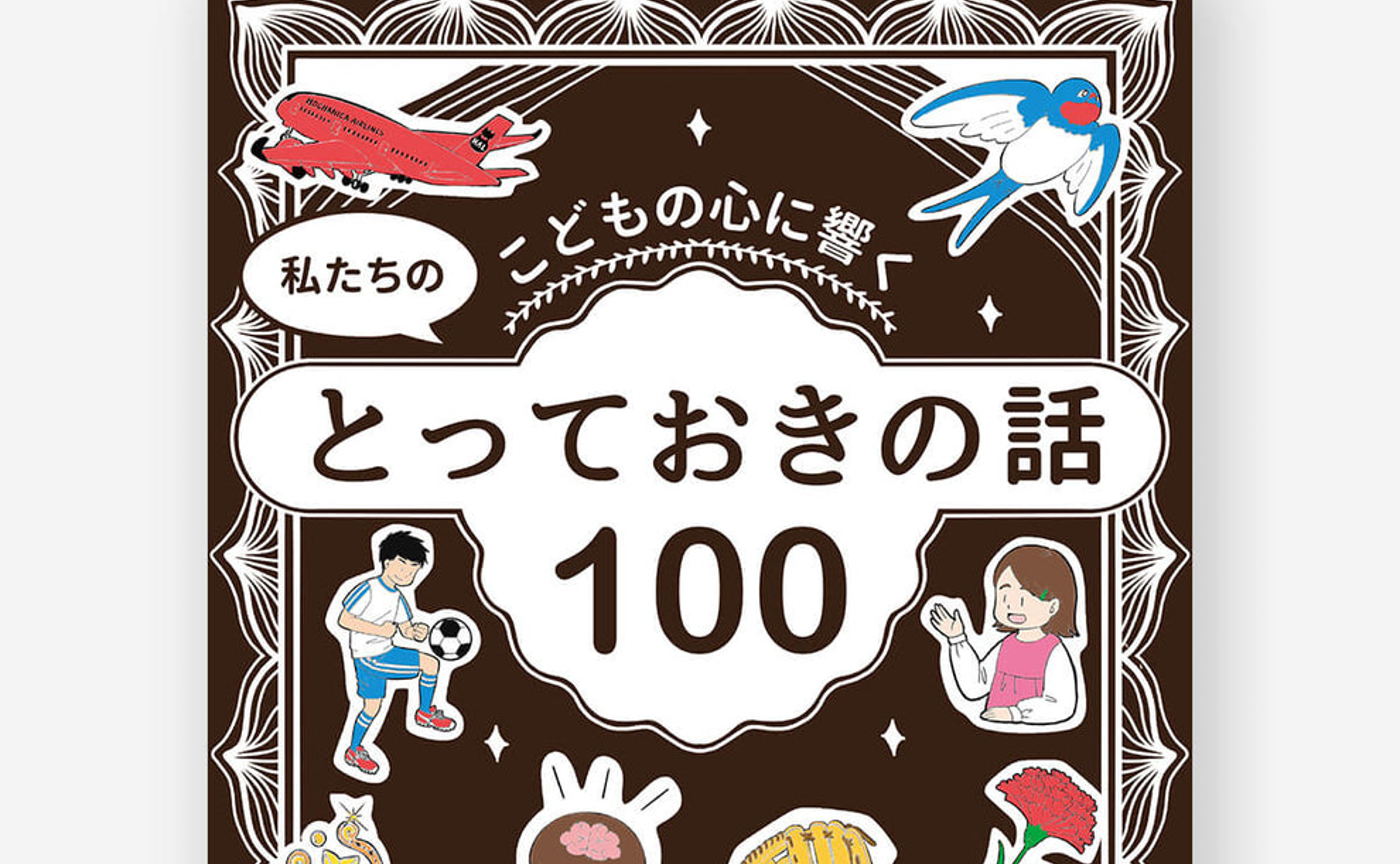 こどもの心に響く　私たちのとっておきの話100