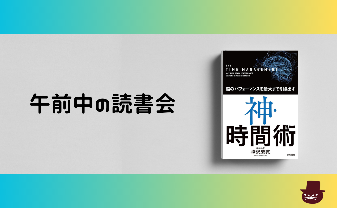 【午前中の読書会】樺沢 紫苑『神・時間術』