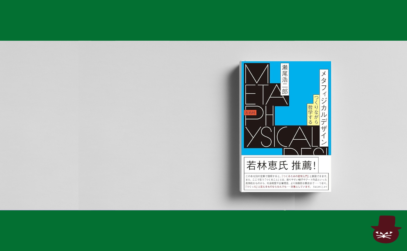 瀬尾浩二郎 『メタフィジカルデザイン -つくりながら哲学する-』