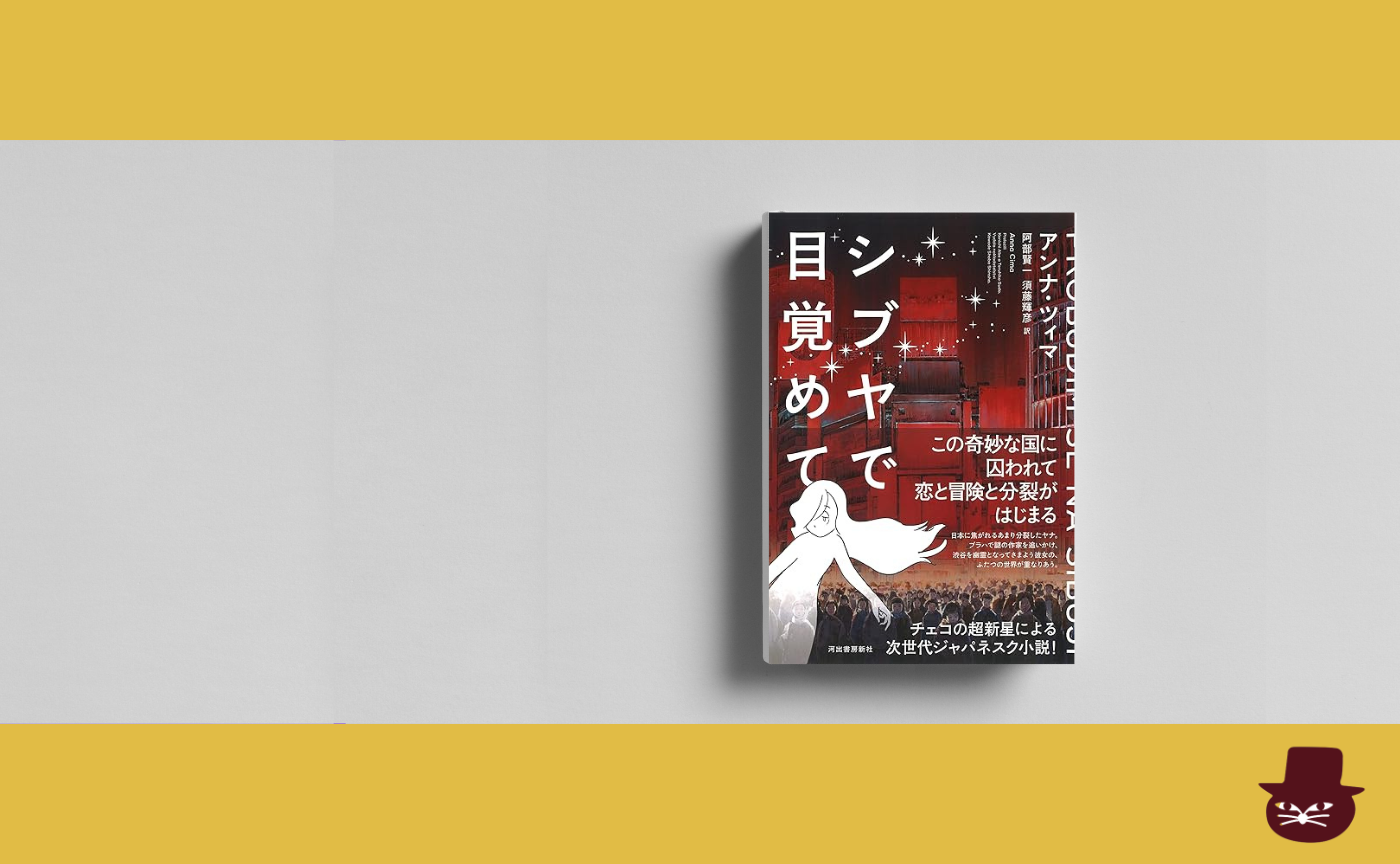 アンナ・ツィマ『シブヤで目覚めて』