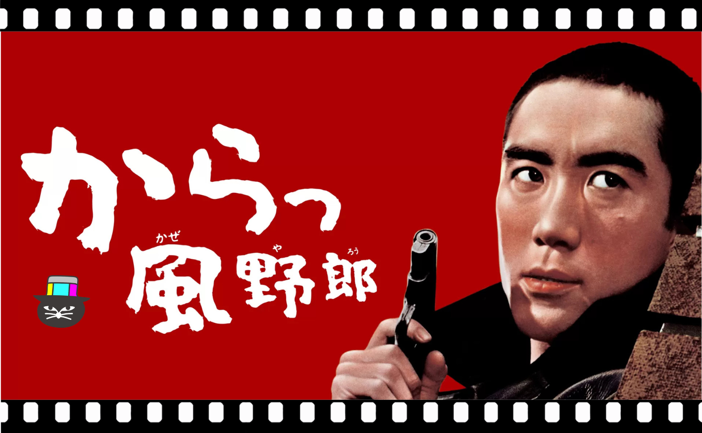 三島由紀夫主演『からっ風野郎』（1960）