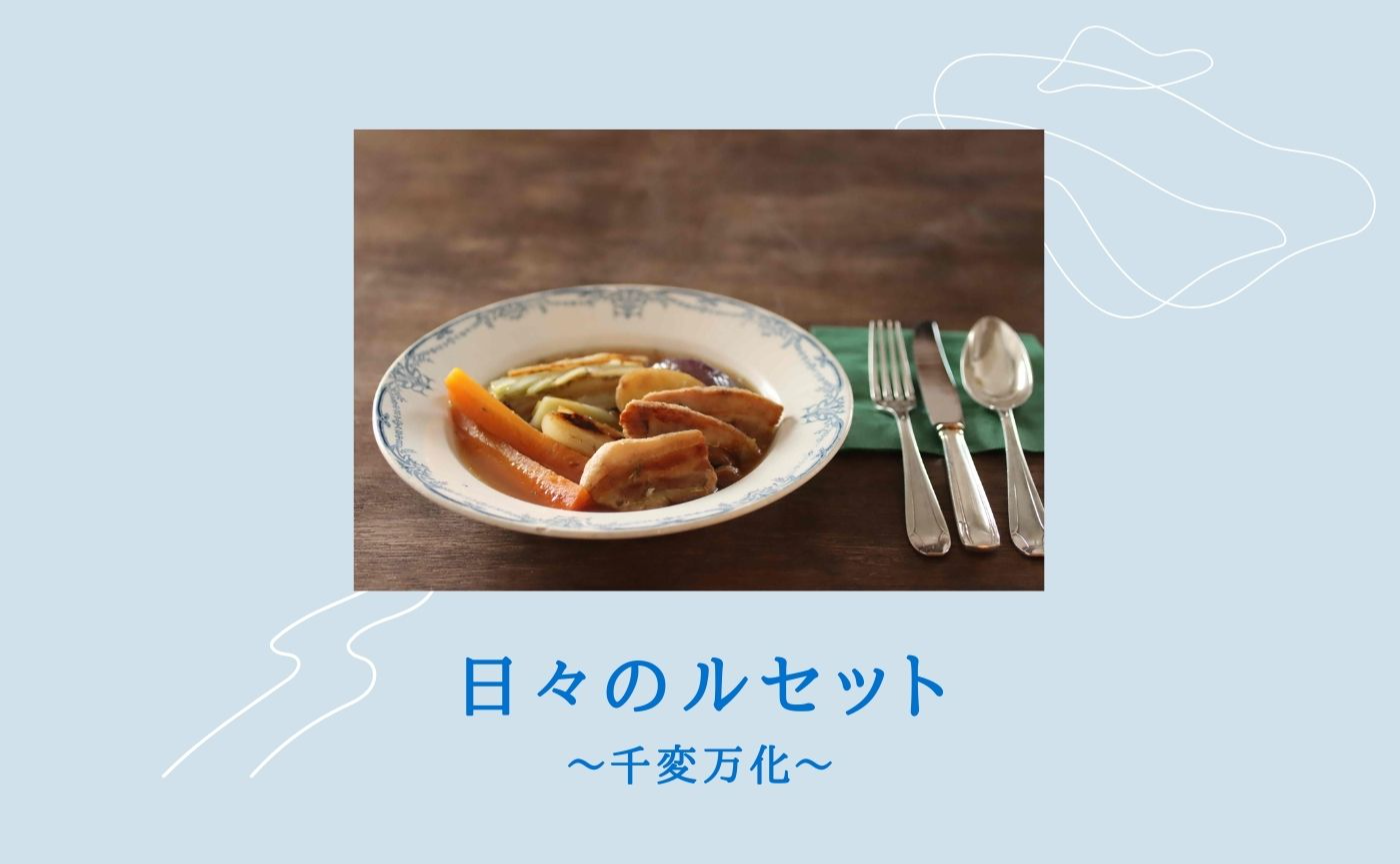 ポトフ　日々のルセット〜千変万化〜