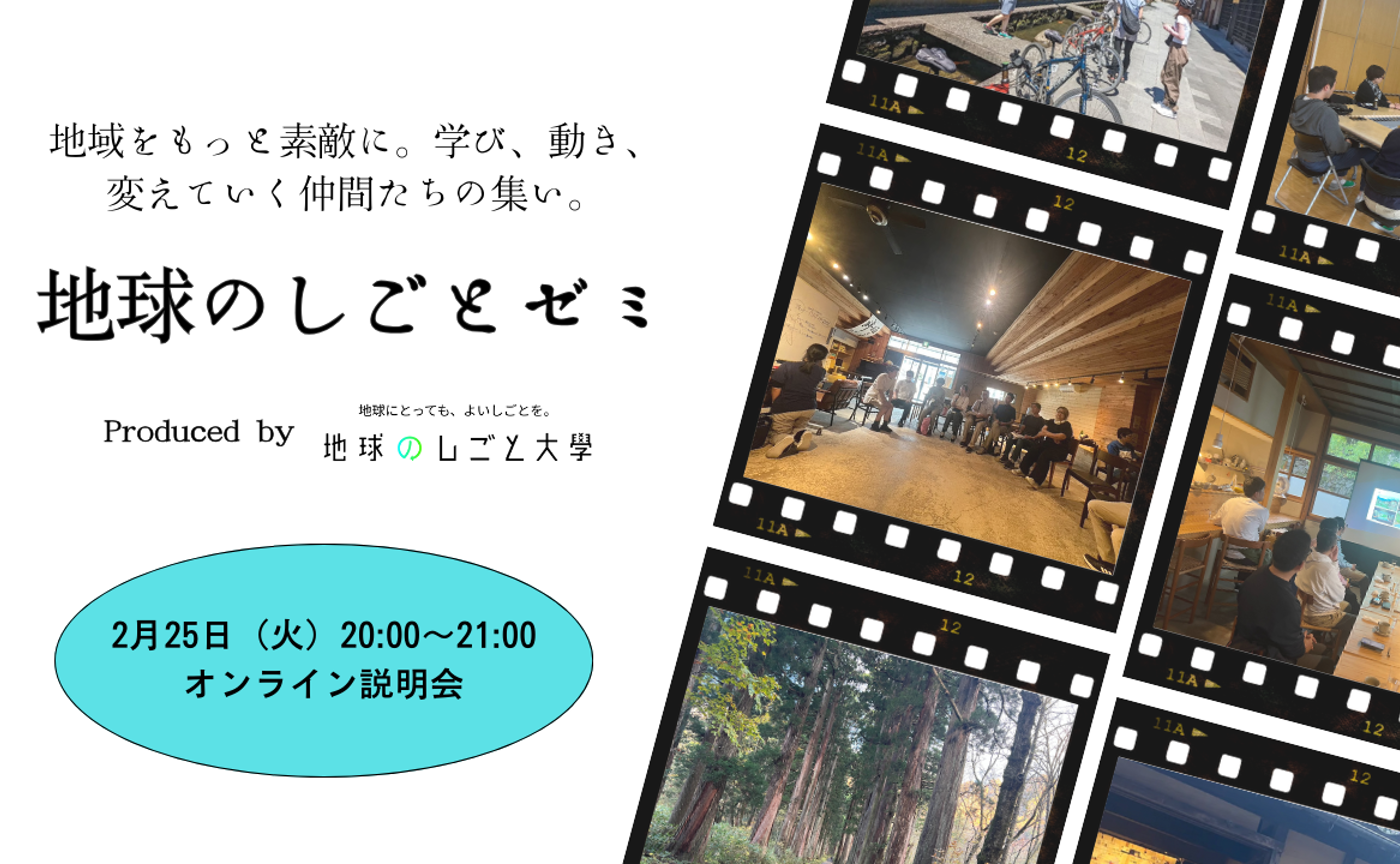 2月25日（火）地球のしごとゼミ説明会