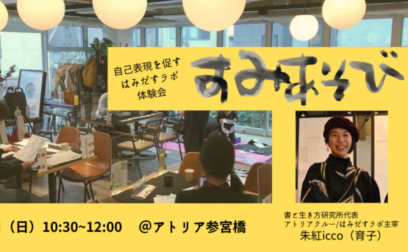 大人の遊び場！自己表現を促す「すみあそび」はみだすラボ体験会