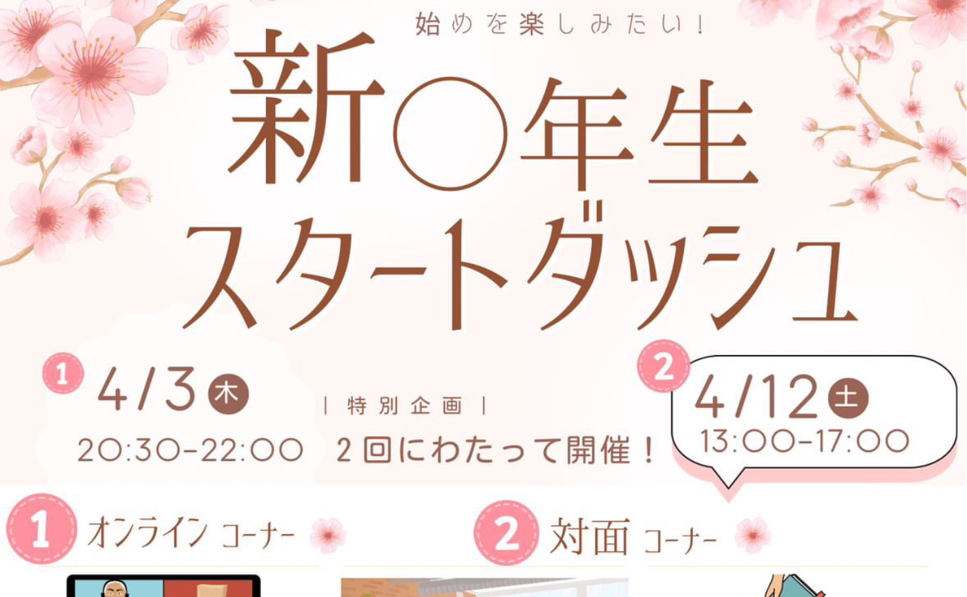 新○年生　スタートダッシュ~オンライン編〜