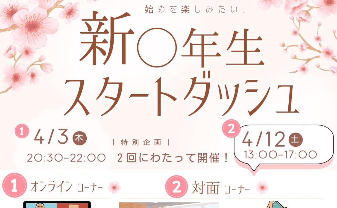 新○年生スタートダッシュ〜対面編〜