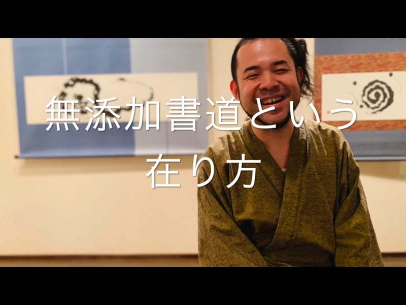 無添加書道という在り方