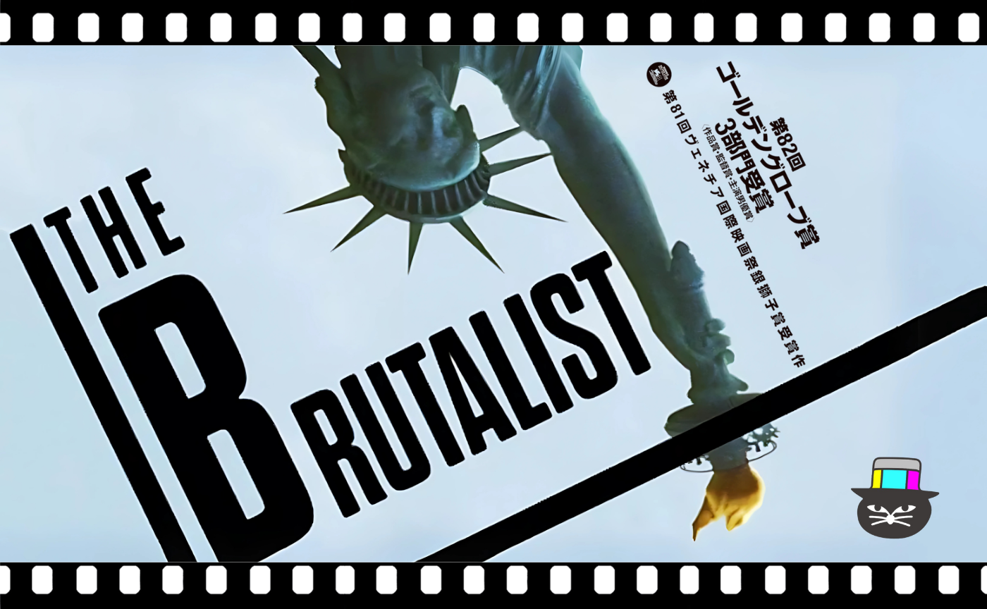 ブラディ・コーベット監督『ブルータリスト』