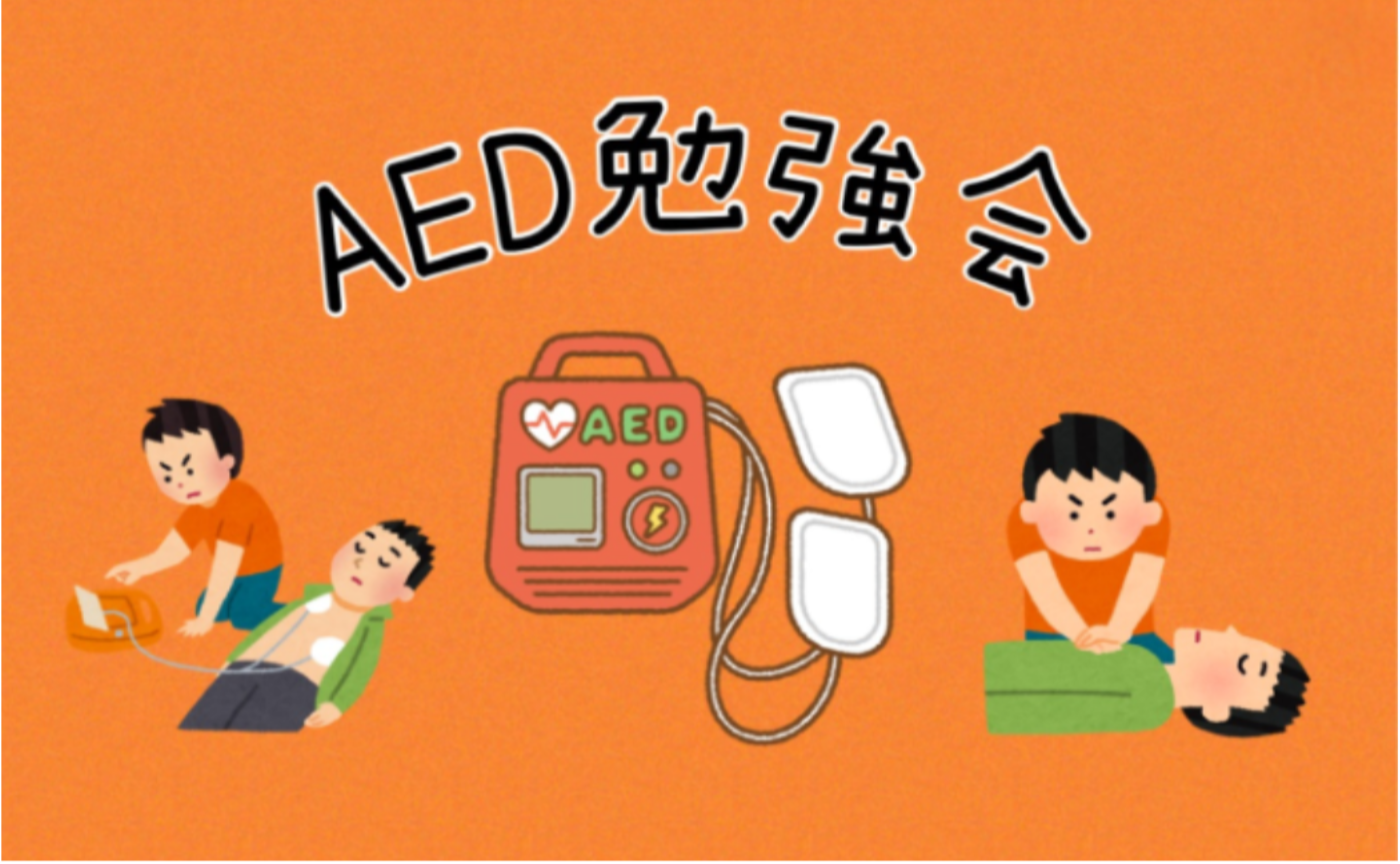 AED勉強会　アーカイブ