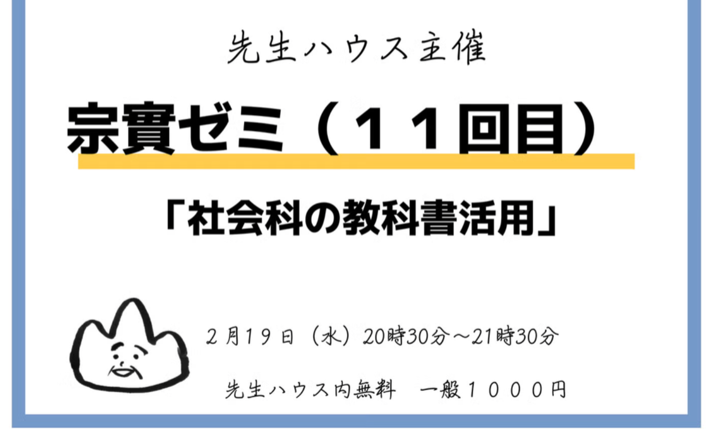 【日程が2月20日に変更になりました！】宗實ゼミ（11回目）「社会科の教科書活用」