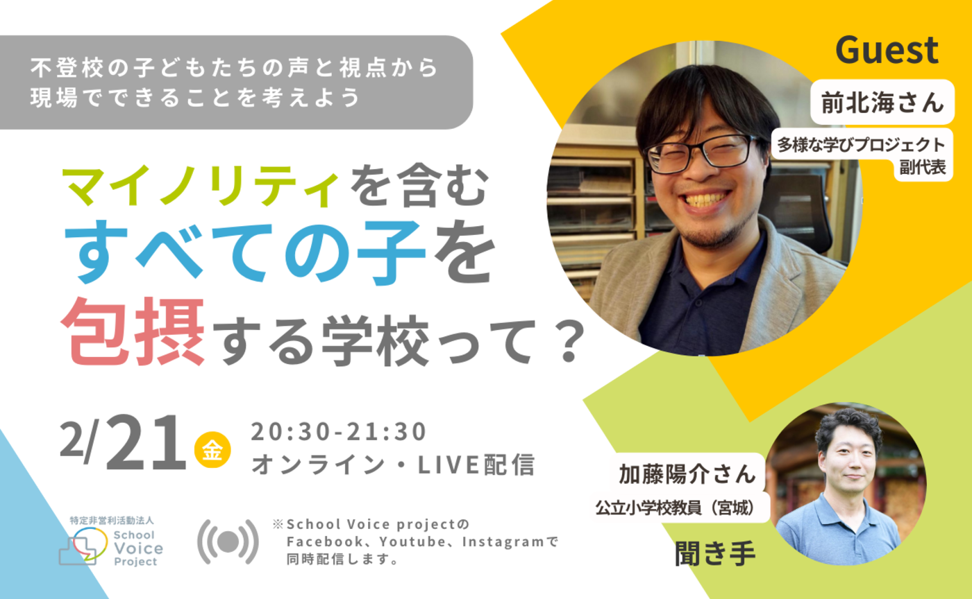 マイノリティを含むすべての子を包摂する学校って?vol.1-不登校の子どもたちの声と視点から-【オンライン】