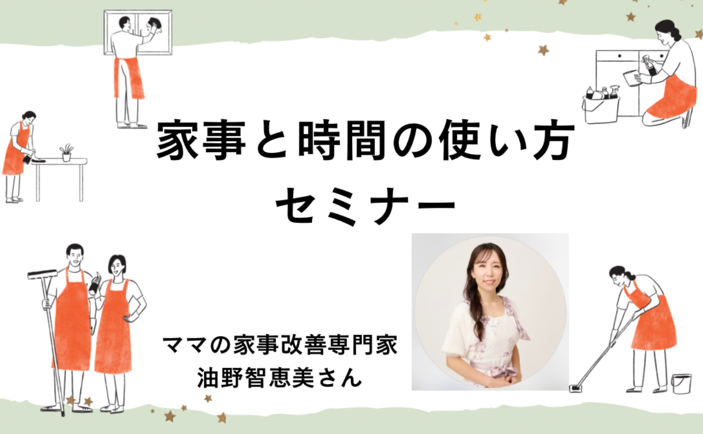 家事と時間の使い方セミナーアーカイブ