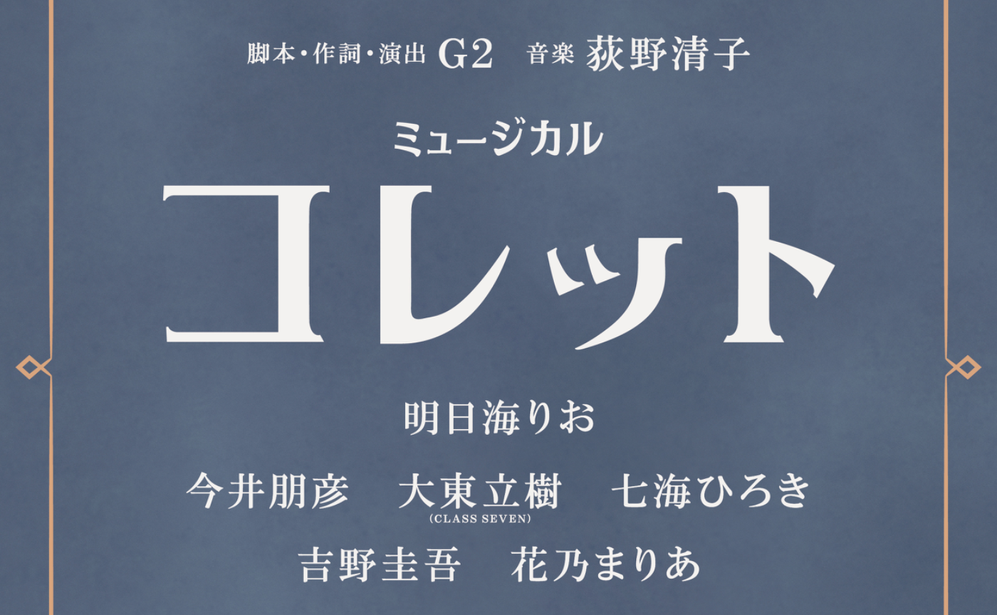 ミュージカル「コレット」出演決定！