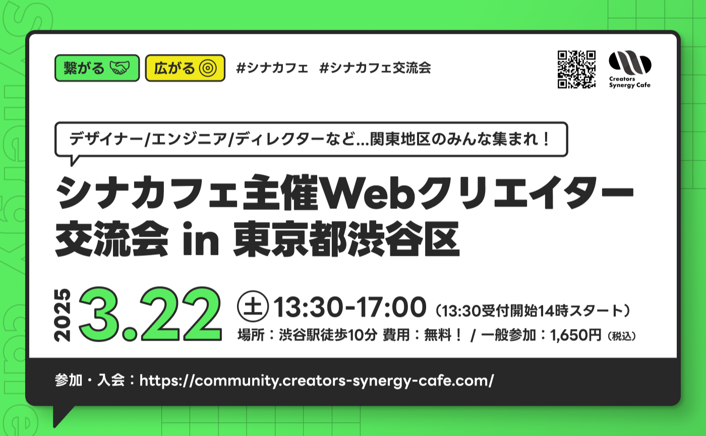 シナカフェ主催 Webクリエイター交流会 in東京都渋谷区