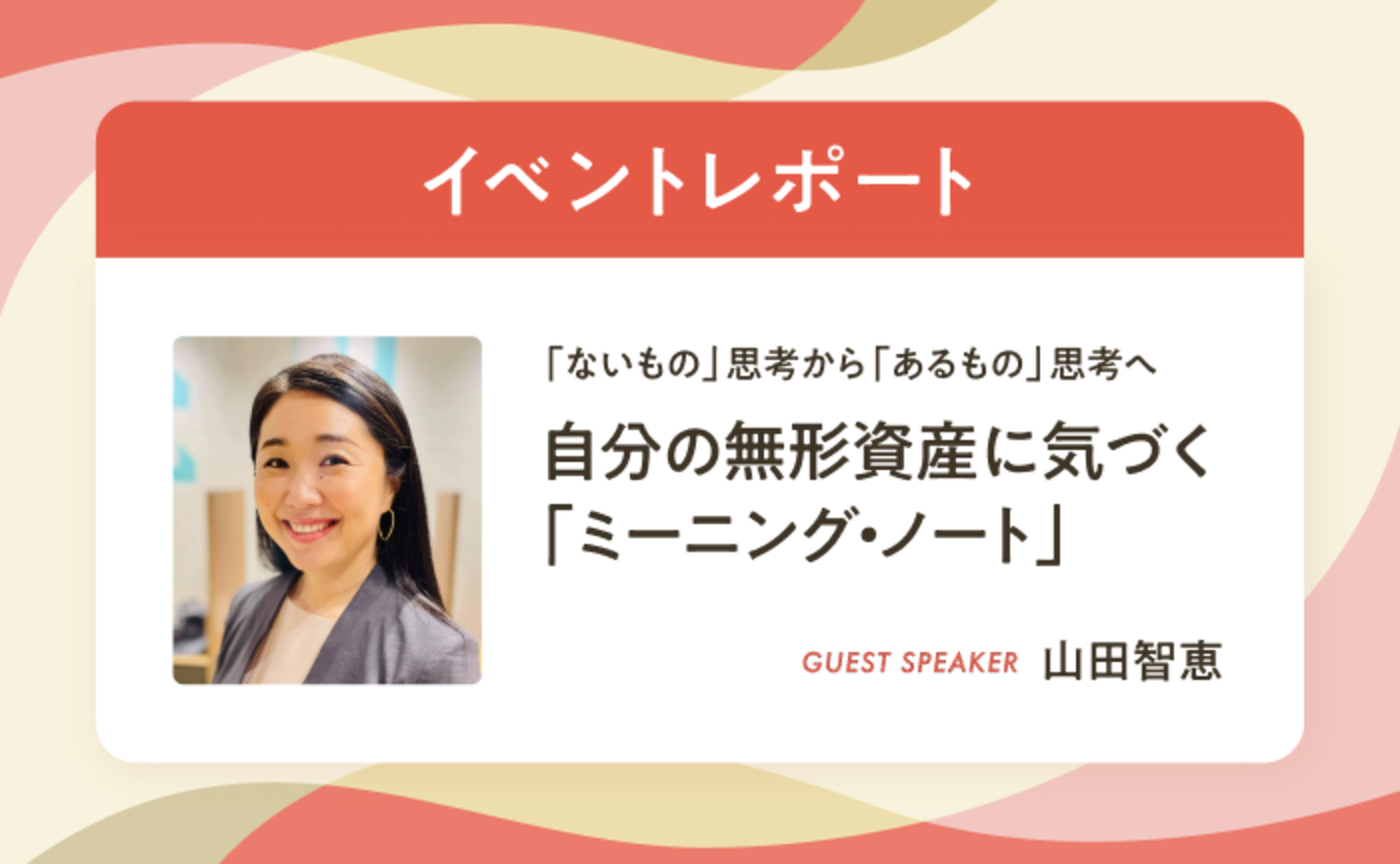 「ミーニング・ノート」で自分に「あるもの」を見つけよう【イベントレポート】