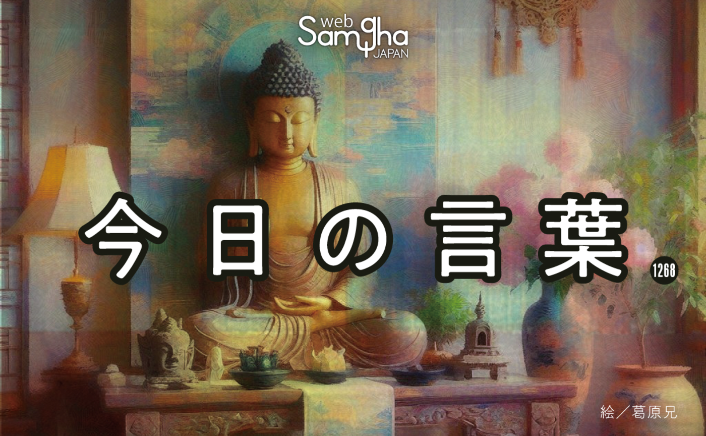 2月19日　今日の言葉　お布施はお坊さんの私物ではない