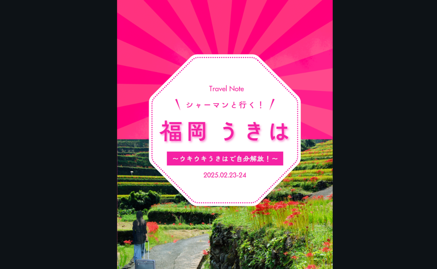ファッションシャーマンAYAと行く福岡うきは～ウキウキうきはで自分開放～